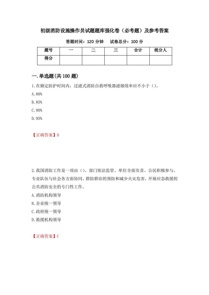 职业考试初级消防设施操作员试题题库强化卷必考题及参考答案19