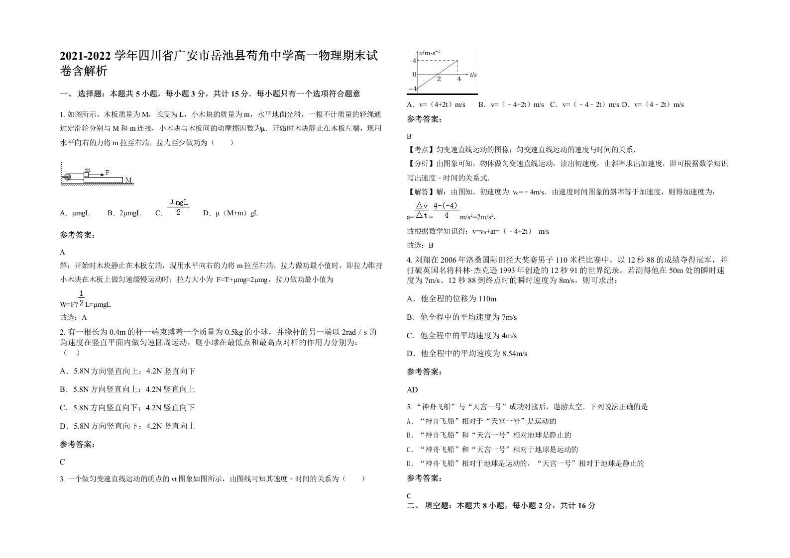 2021-2022学年四川省广安市岳池县苟角中学高一物理期末试卷含解析