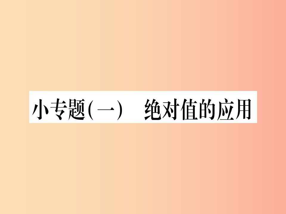 2019秋七年级数学上册