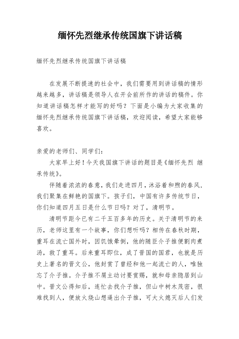 缅怀先烈继承传统国旗下讲话稿