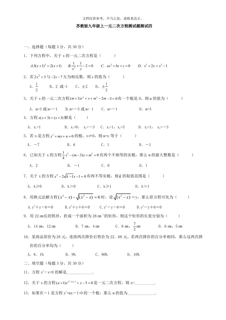 新苏教版九年级上一元二次方程月考试卷附答案