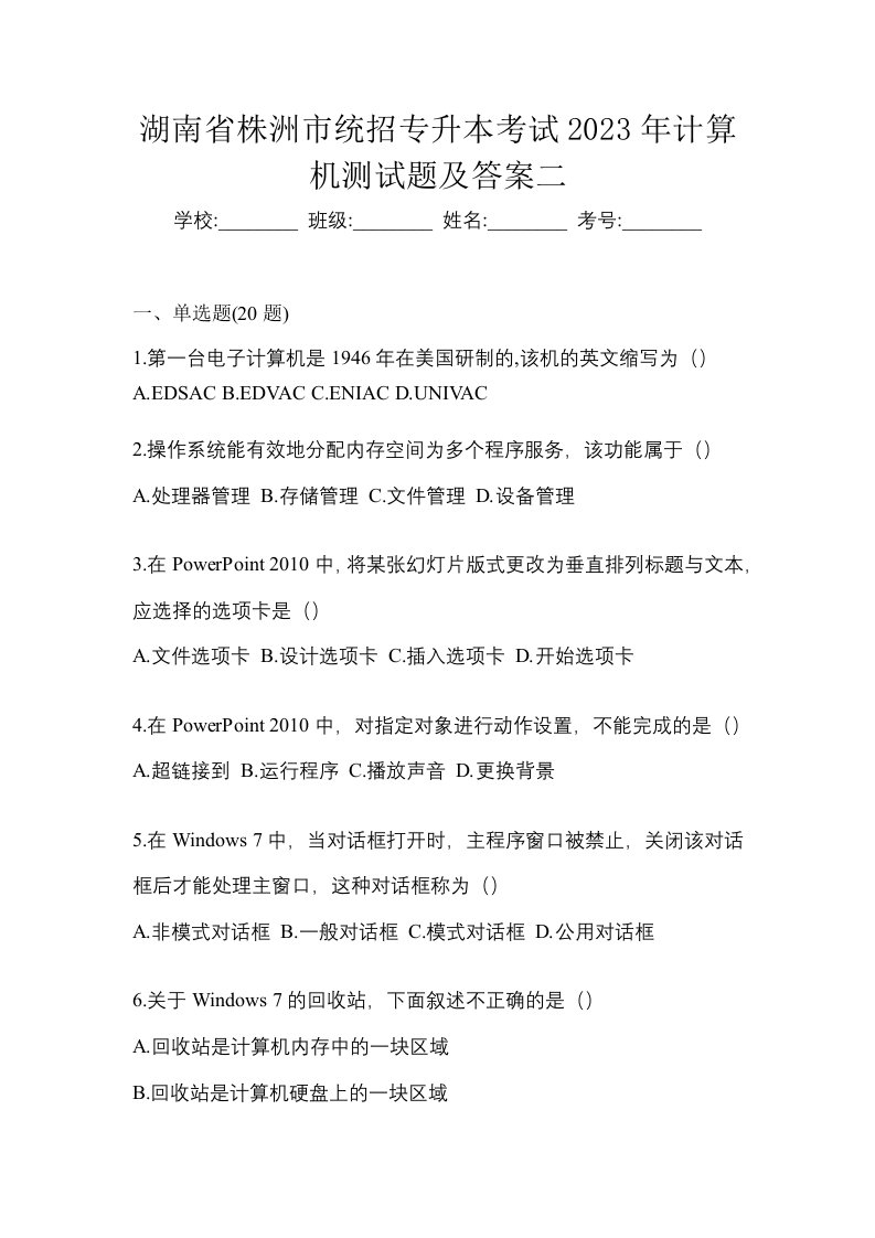 湖南省株洲市统招专升本考试2023年计算机测试题及答案二