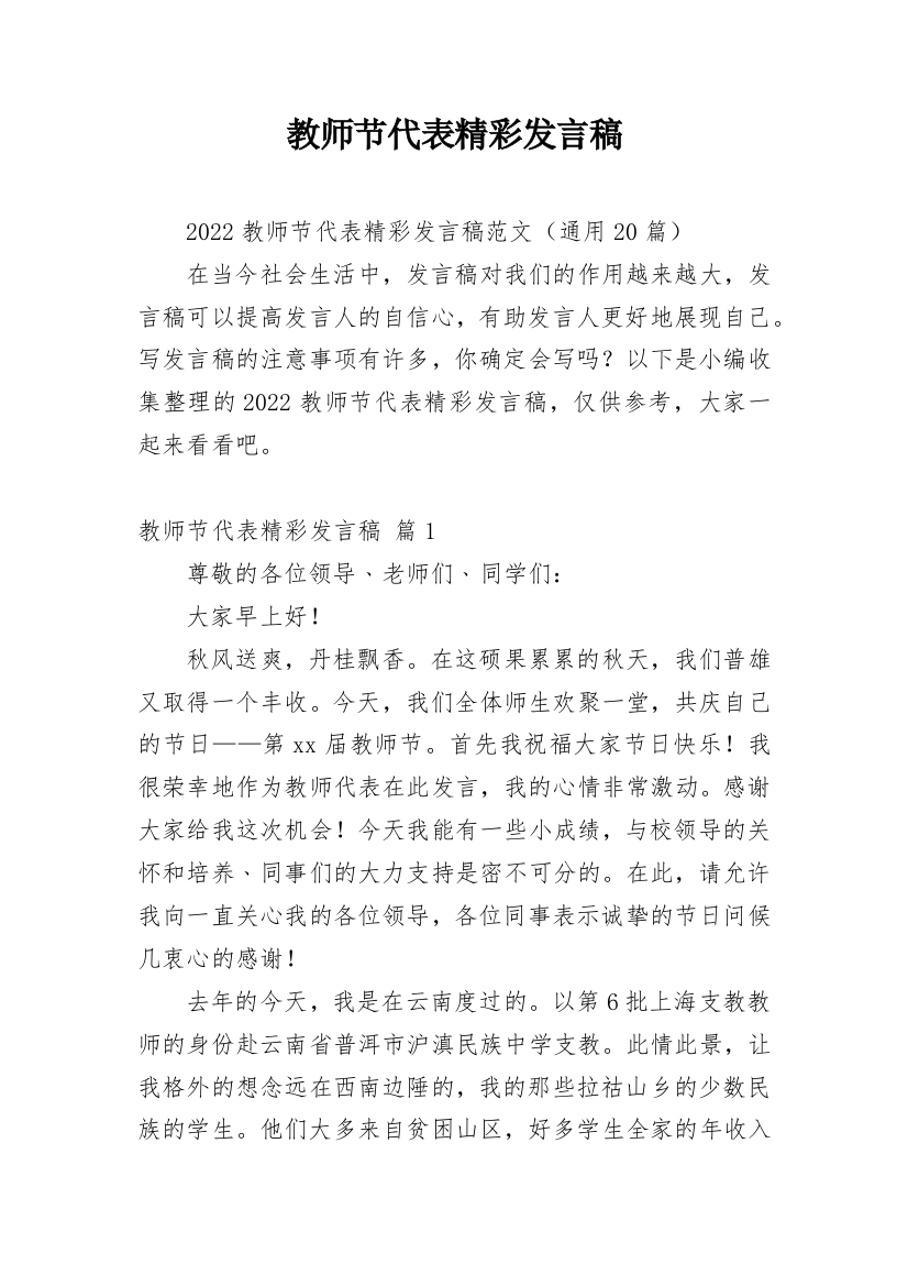 教师节代表精彩发言稿_1