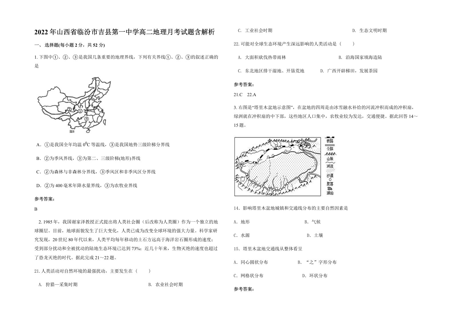 2022年山西省临汾市吉县第一中学高二地理月考试题含解析