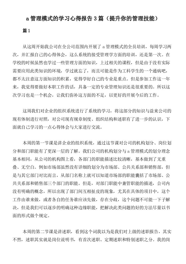 a管理模式的学习心得报告3篇（提升你的管理技能）