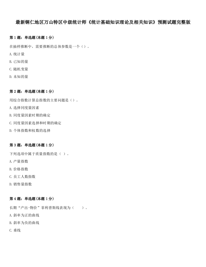 最新铜仁地区万山特区中级统计师《统计基础知识理论及相关知识》预测试题完整版