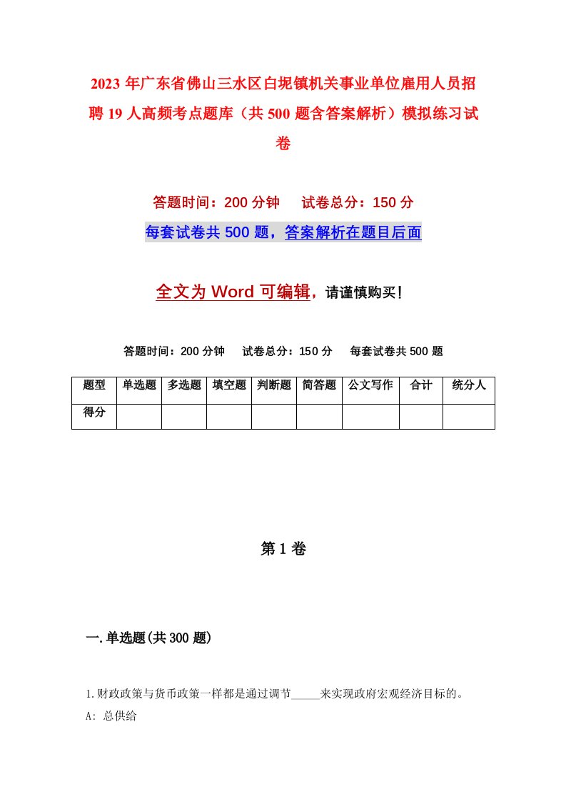 2023年广东省佛山三水区白坭镇机关事业单位雇用人员招聘19人高频考点题库共500题含答案解析模拟练习试卷