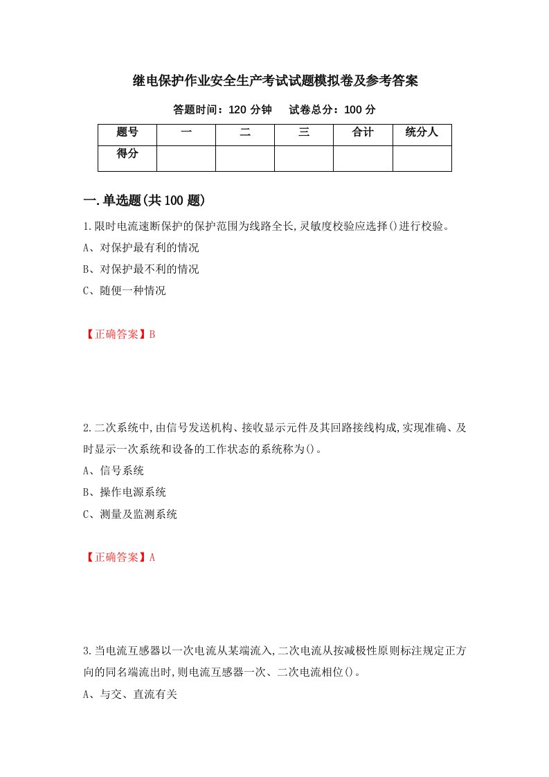 继电保护作业安全生产考试试题模拟卷及参考答案第87次