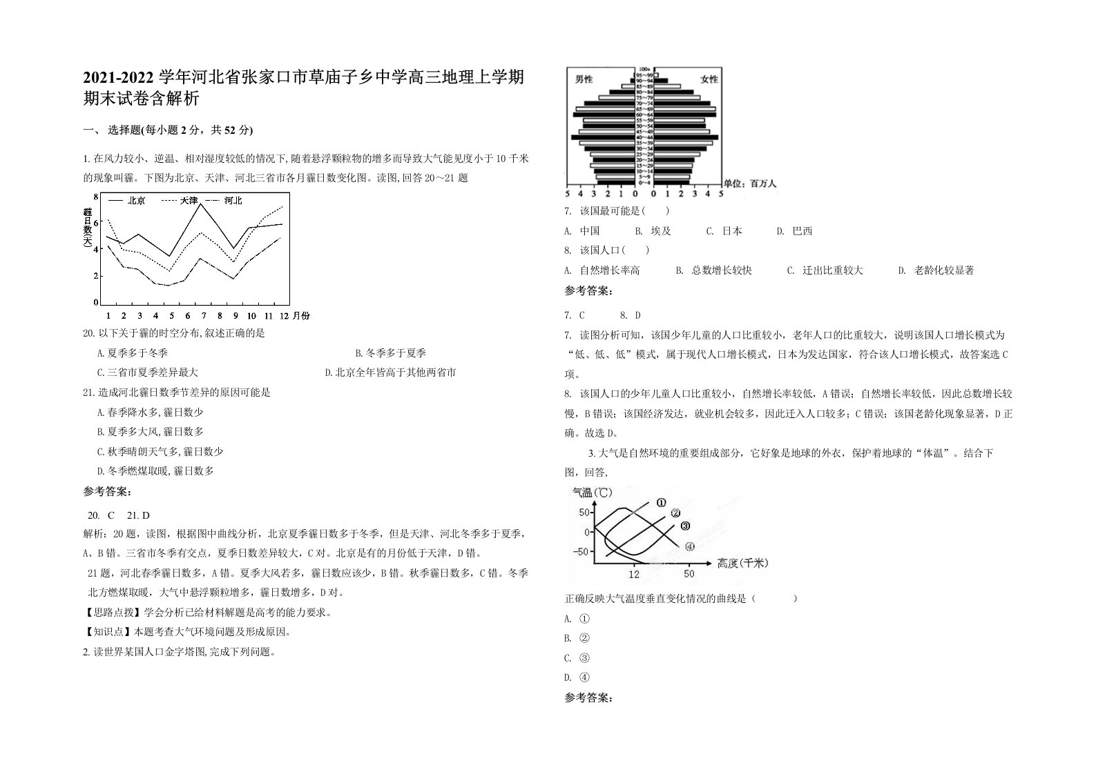 2021-2022学年河北省张家口市草庙子乡中学高三地理上学期期末试卷含解析