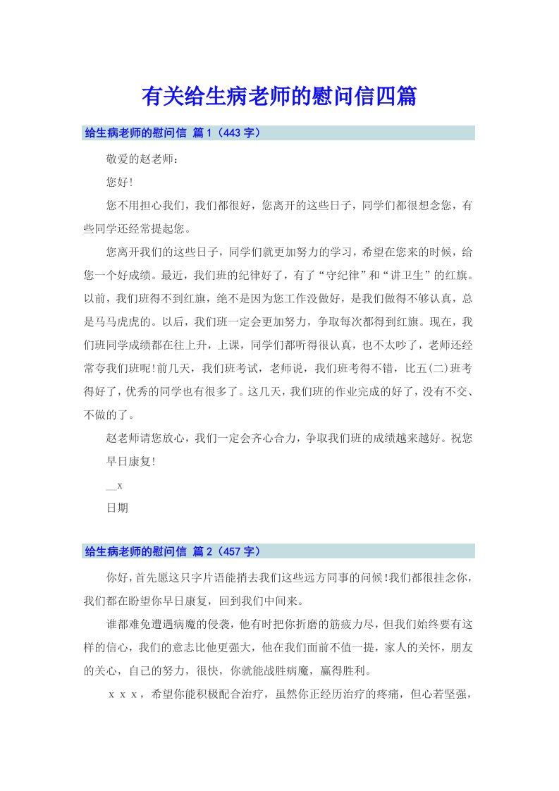 有关给生病老师的慰问信四篇