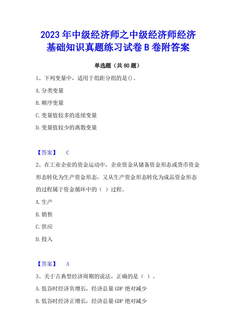 2023年中级经济师之中级经济师经济基础知识真题练习试卷b卷附答案