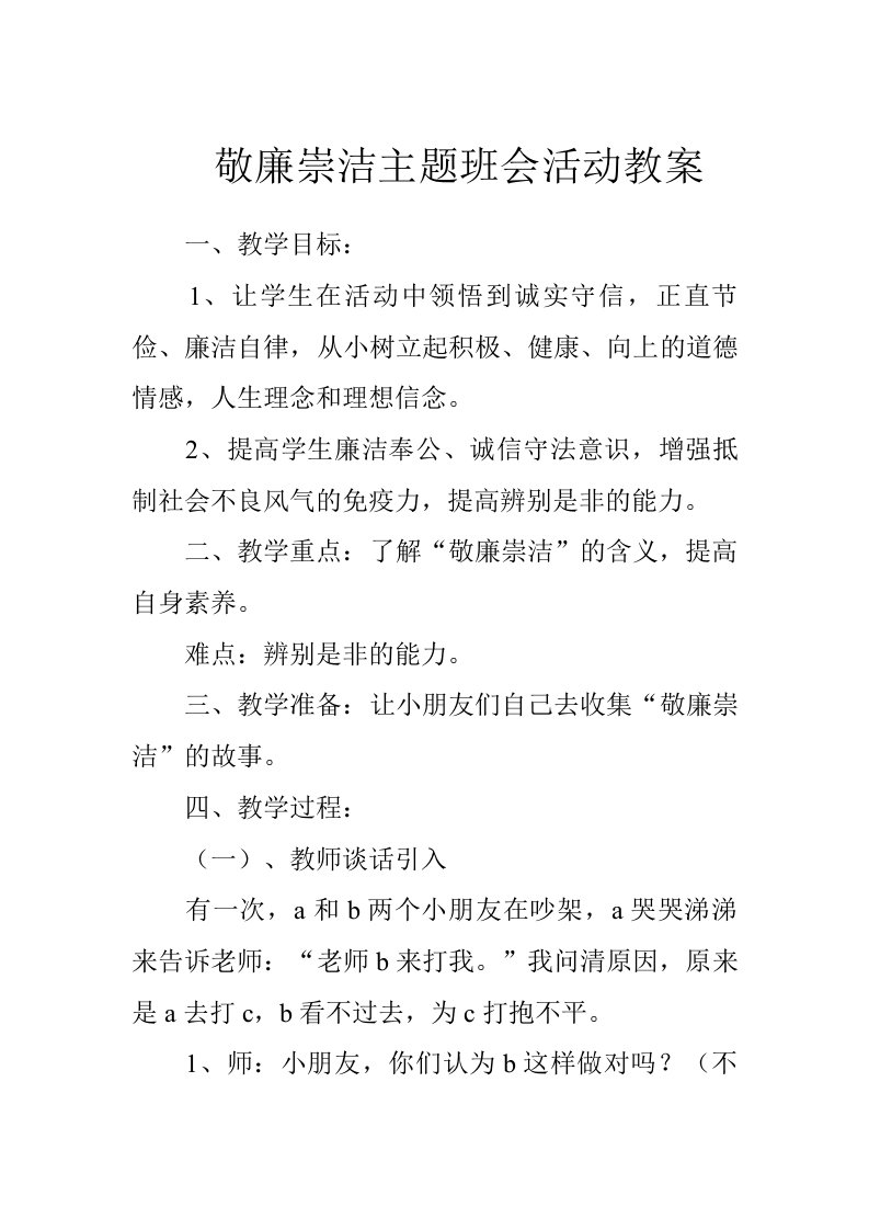 敬廉崇洁主题班会活动教案