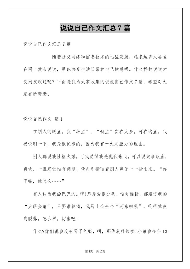 说说自己作文汇总7篇汇编