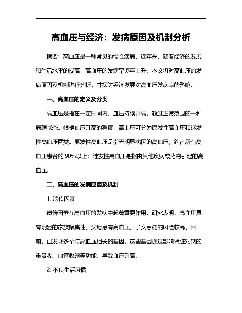 高血压与经济：发病原因及机制分析