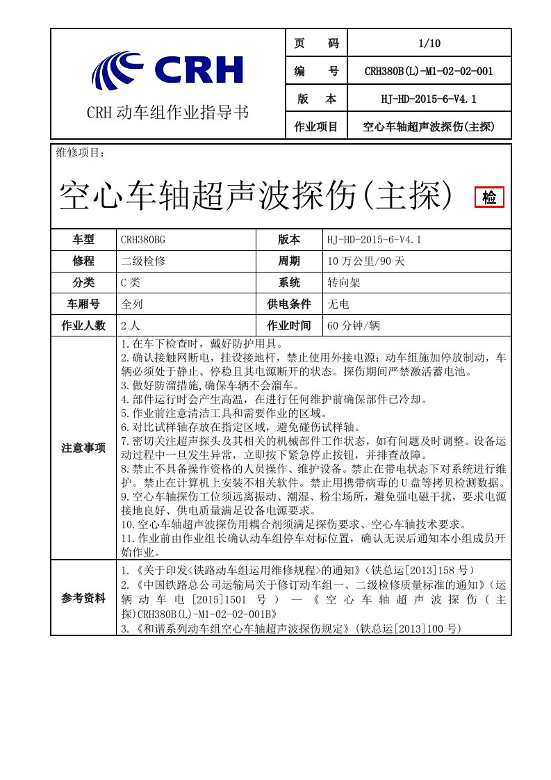 铁路动车组作业指导书--CRH380BL-M1-02-02-001A空心车轴超声波探伤主探1