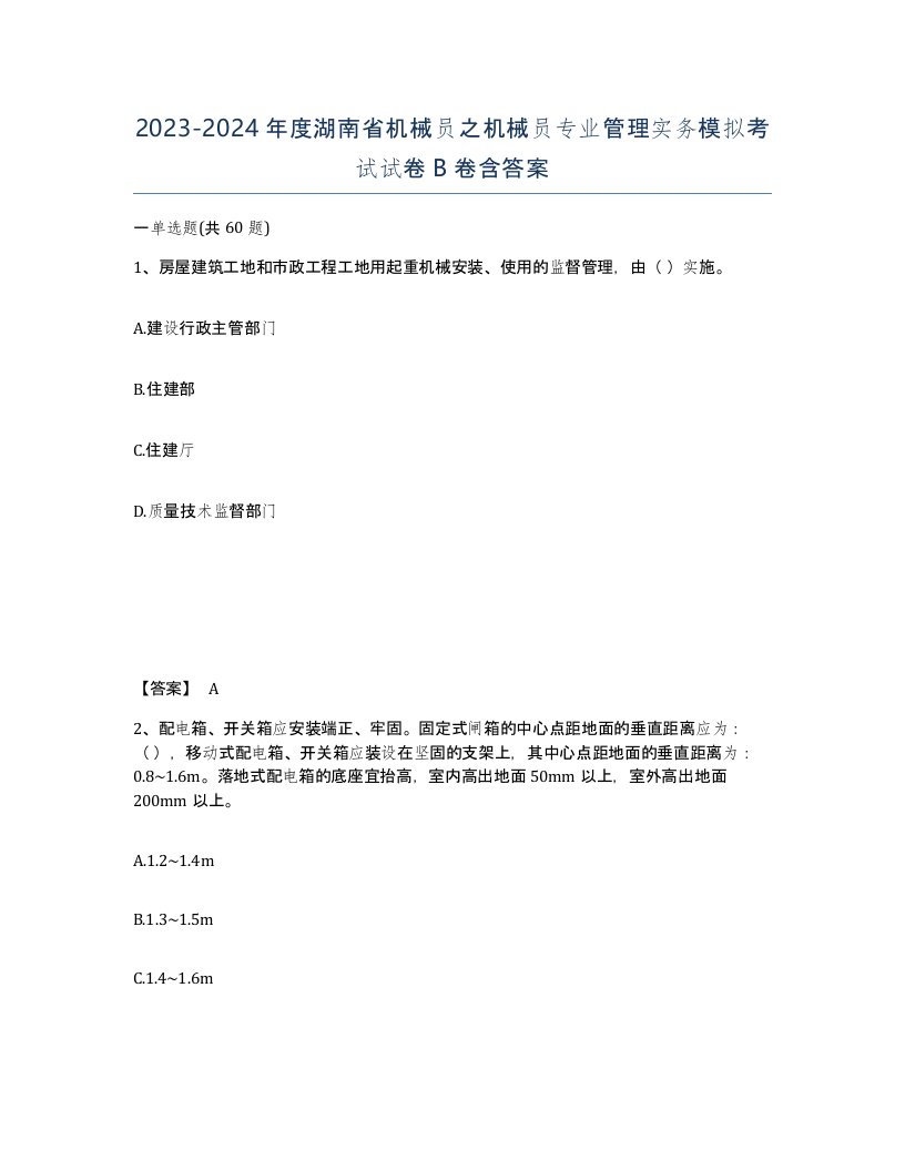 2023-2024年度湖南省机械员之机械员专业管理实务模拟考试试卷B卷含答案