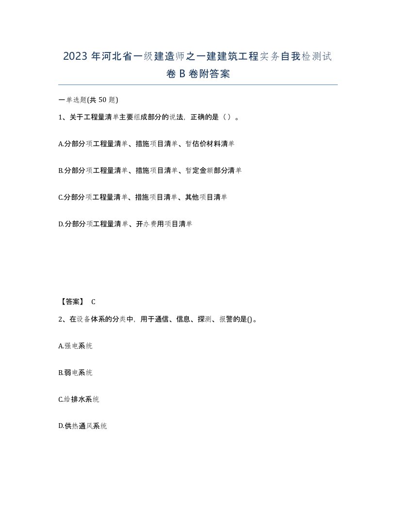 2023年河北省一级建造师之一建建筑工程实务自我检测试卷B卷附答案