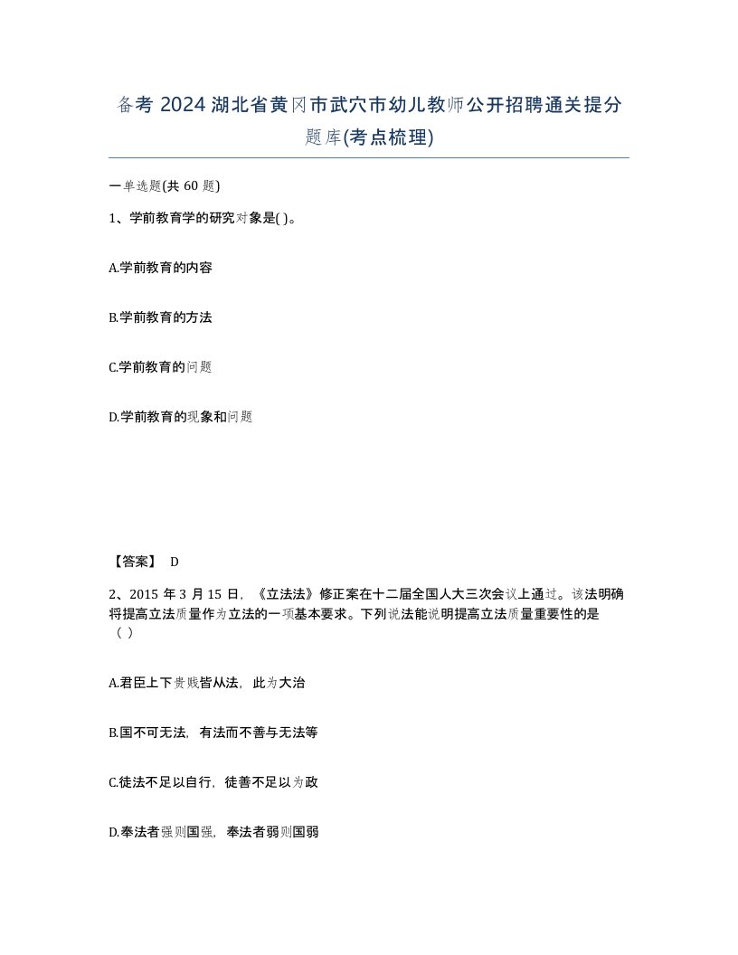 备考2024湖北省黄冈市武穴市幼儿教师公开招聘通关提分题库考点梳理