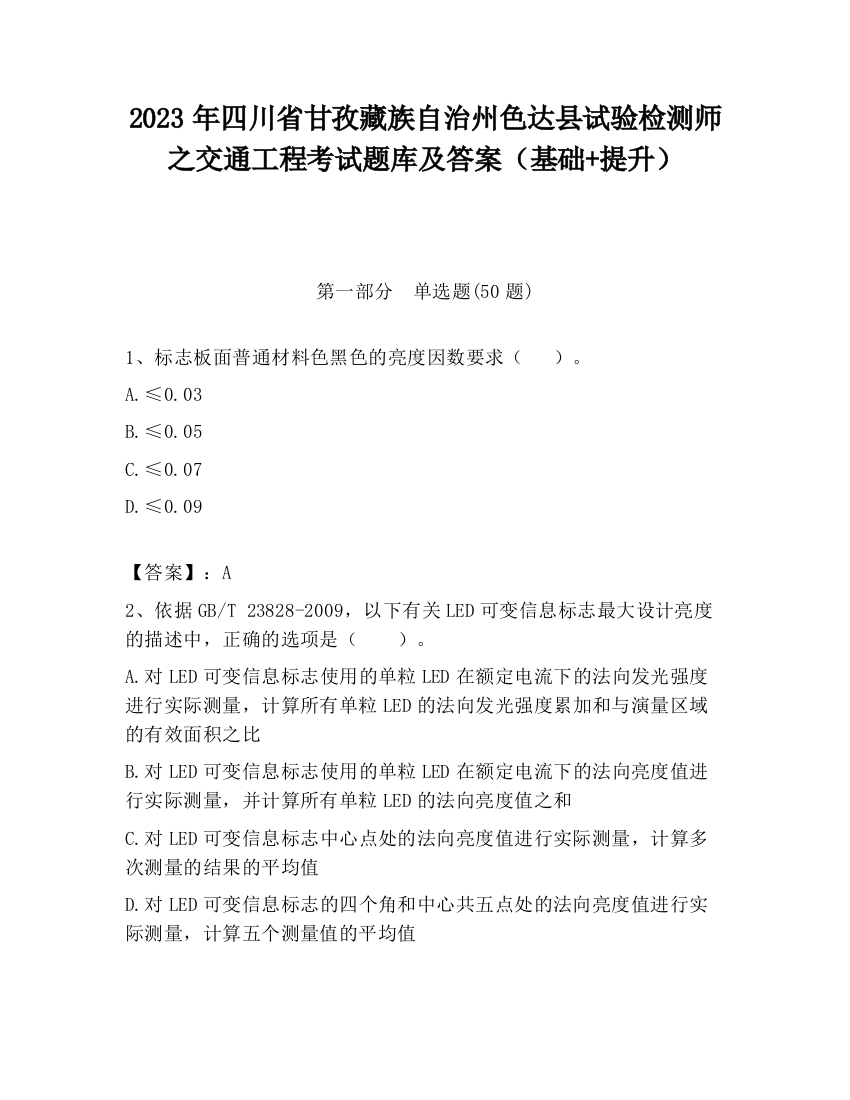 2023年四川省甘孜藏族自治州色达县试验检测师之交通工程考试题库及答案（基础+提升）