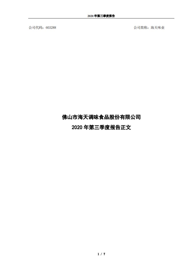 上交所-海天味业2020年第三季度报告正文-20201030