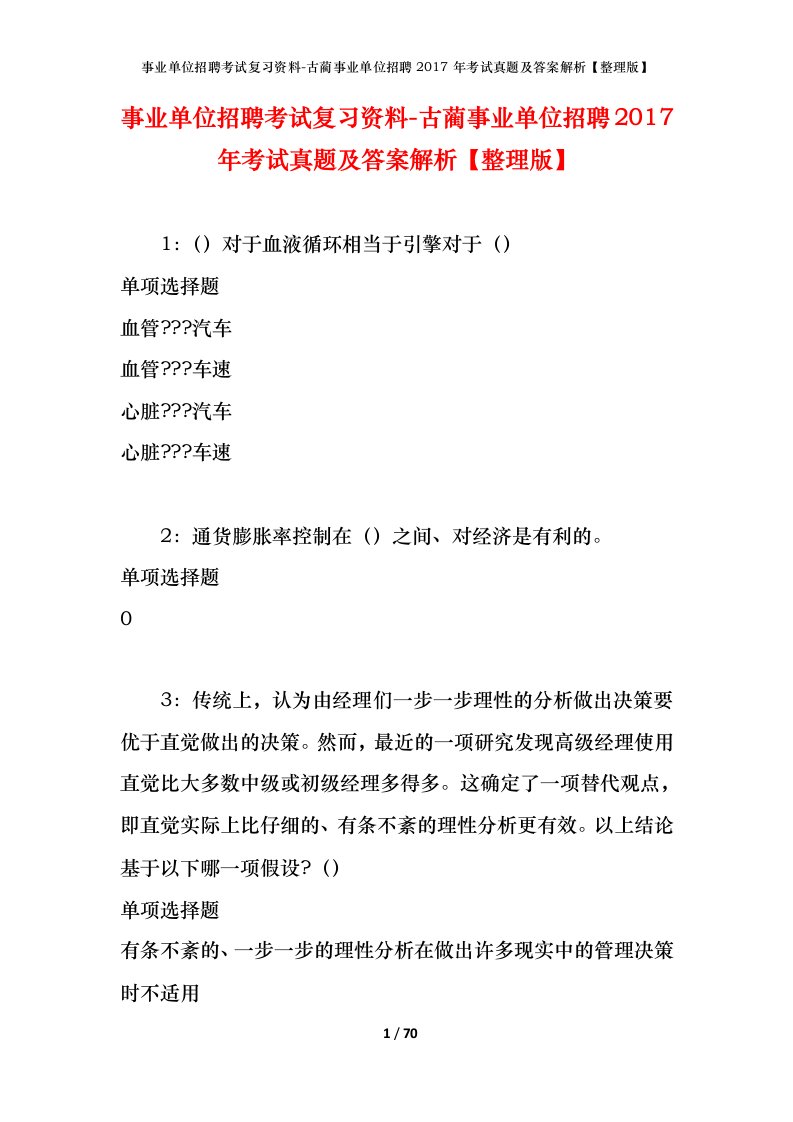 事业单位招聘考试复习资料-古蔺事业单位招聘2017年考试真题及答案解析整理版