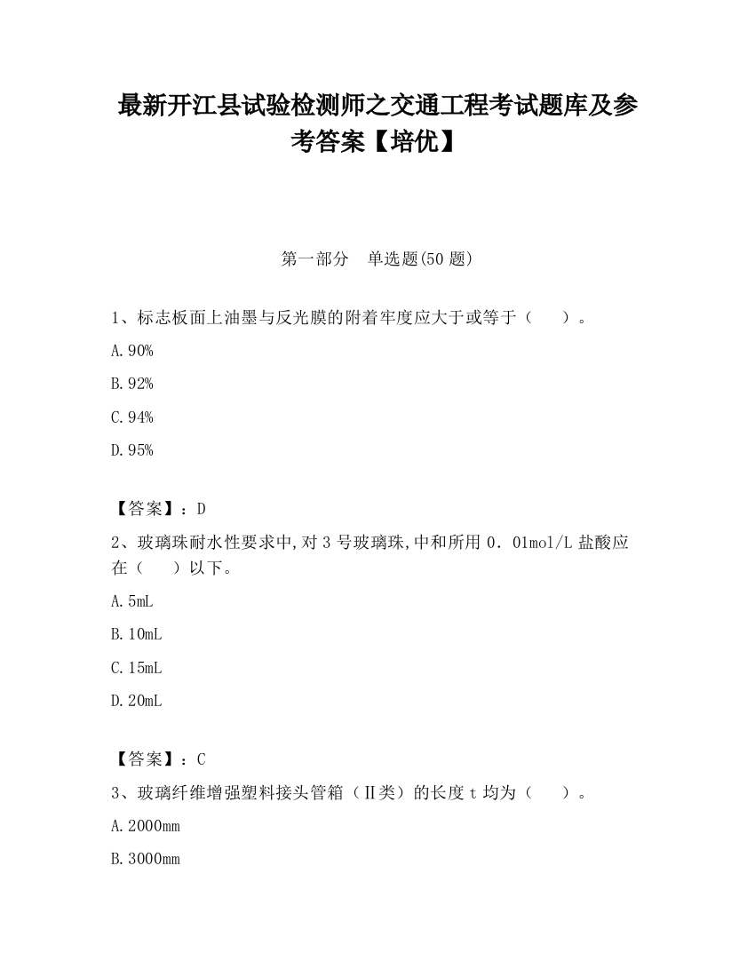 最新开江县试验检测师之交通工程考试题库及参考答案【培优】