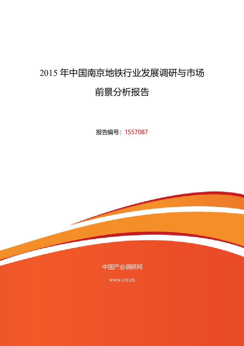 南京地铁发展现状及市场前景分析报告
