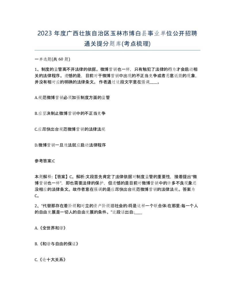 2023年度广西壮族自治区玉林市博白县事业单位公开招聘通关提分题库考点梳理