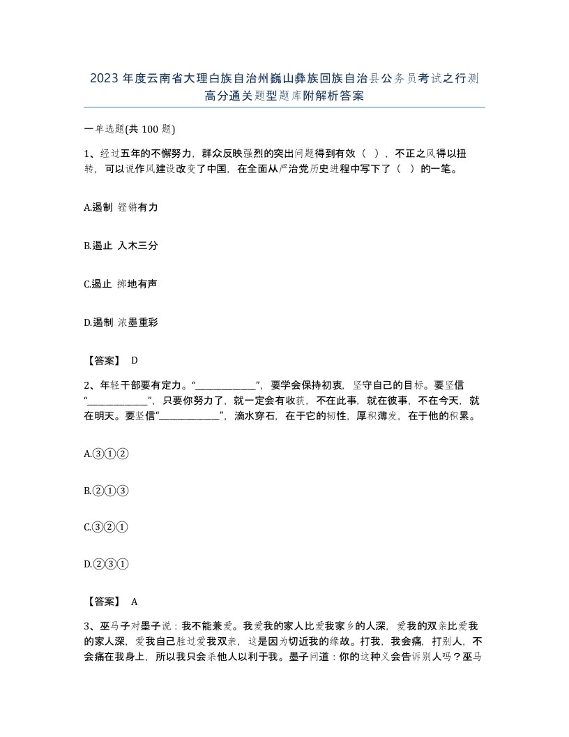 2023年度云南省大理白族自治州巍山彝族回族自治县公务员考试之行测高分通关题型题库附解析答案