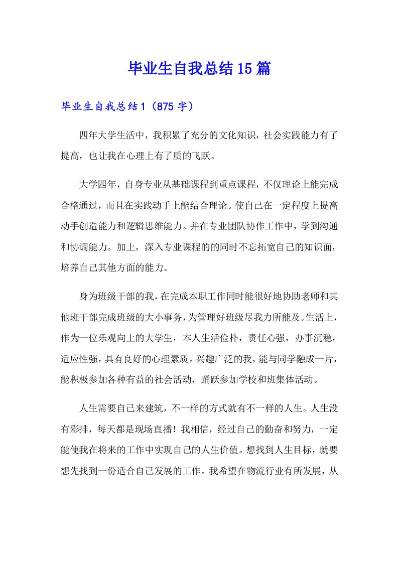 毕业生自我总结15篇