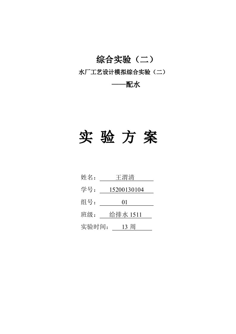 水质工程学实验方案