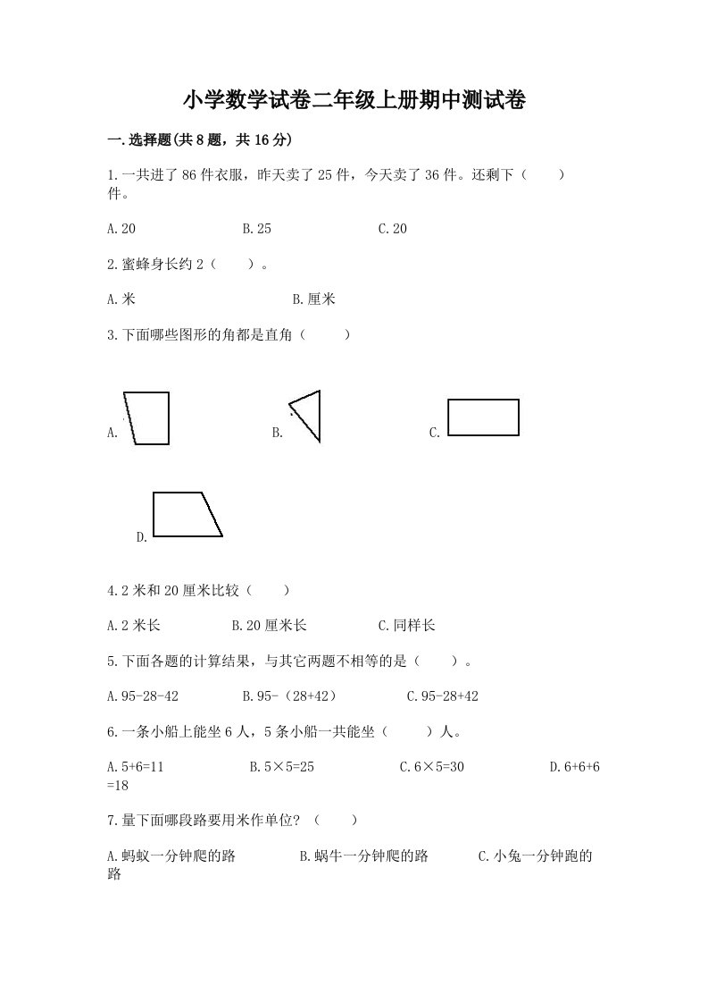 小学数学试卷二年级上册期中测试卷及完整答案【各地真题】