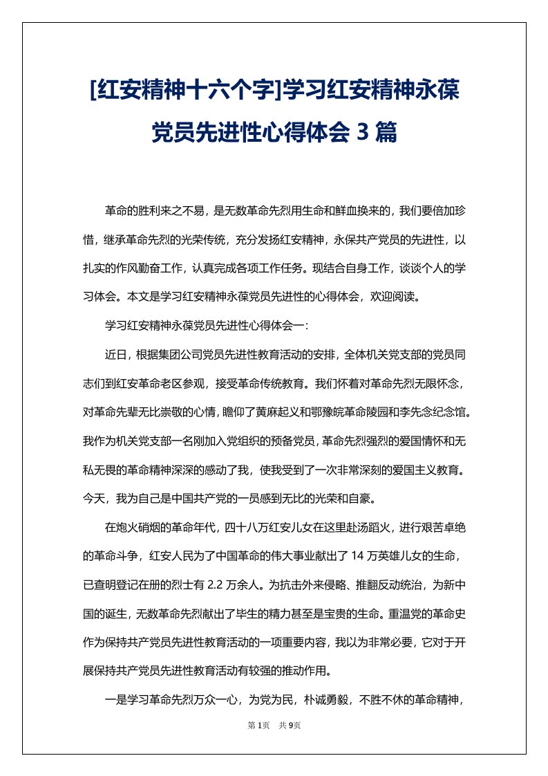 [红安精神十六个字]学习红安精神永葆党员先进性心得体会3篇