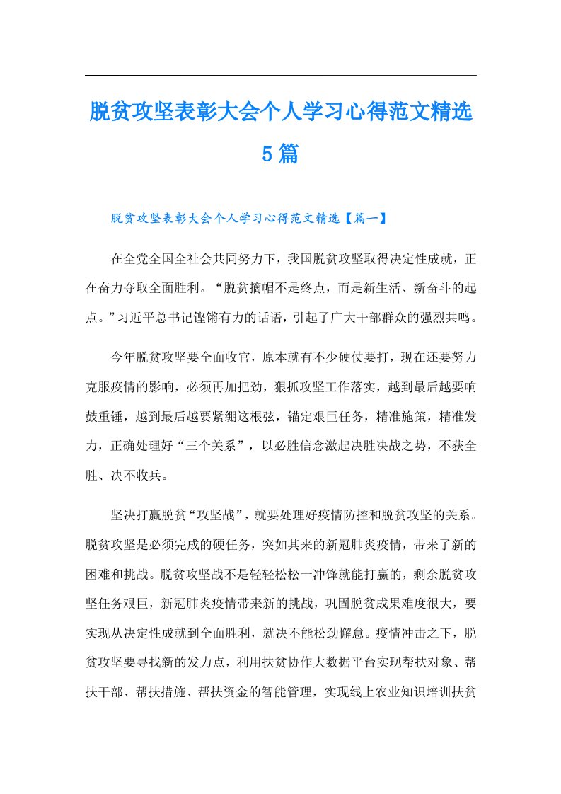 脱贫攻坚表彰大会个人学习心得范文精选5篇