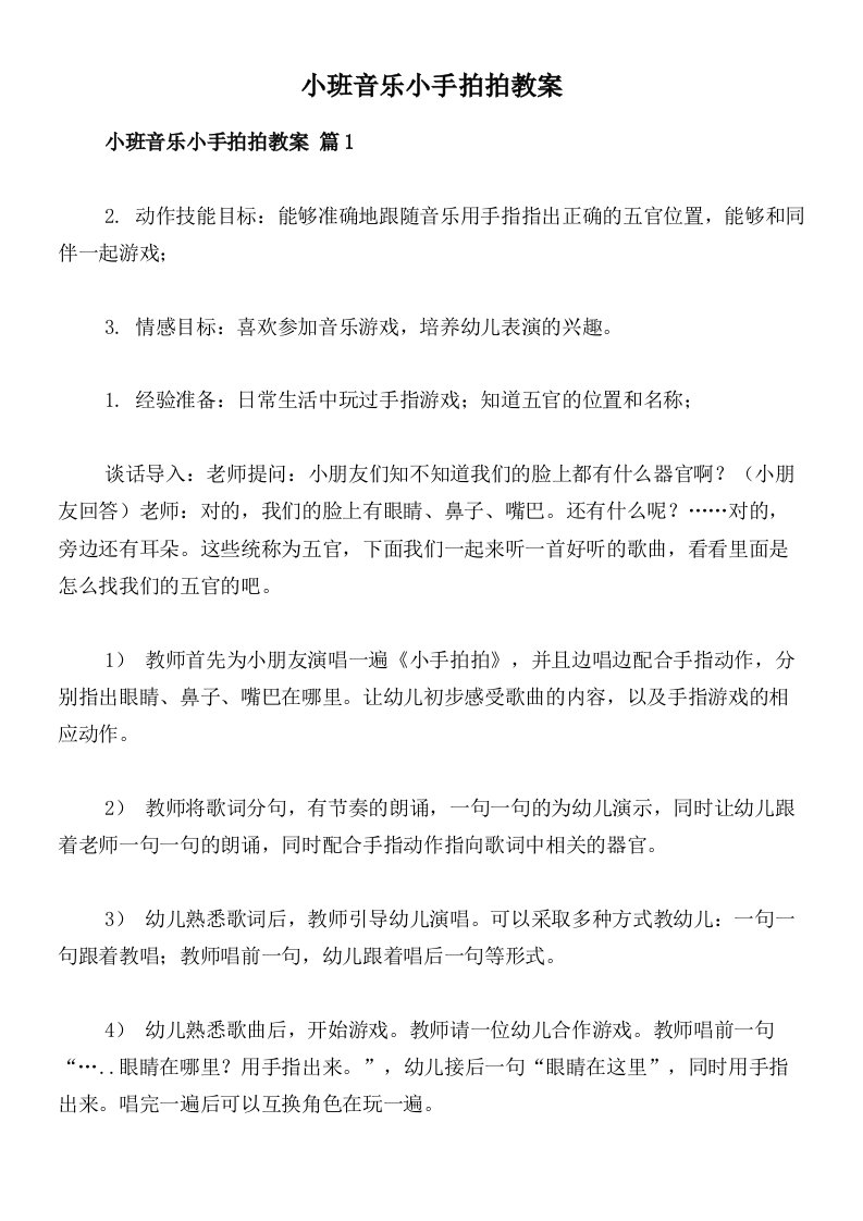 小班音乐小手拍拍教案