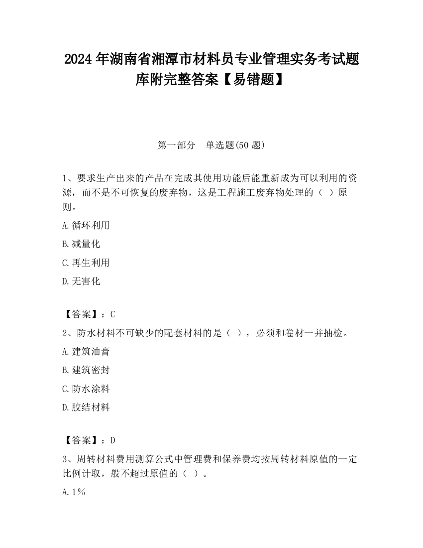 2024年湖南省湘潭市材料员专业管理实务考试题库附完整答案【易错题】