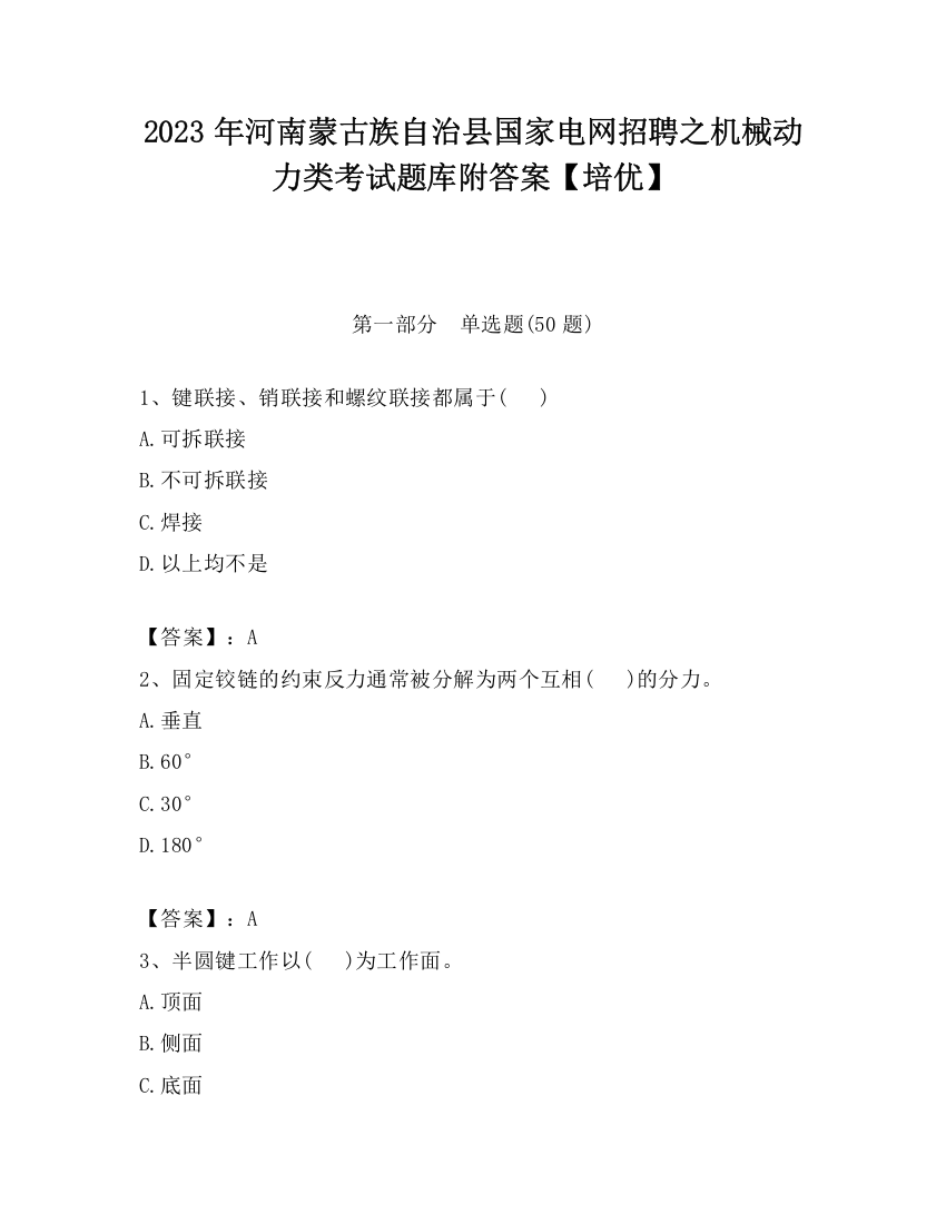 2023年河南蒙古族自治县国家电网招聘之机械动力类考试题库附答案【培优】