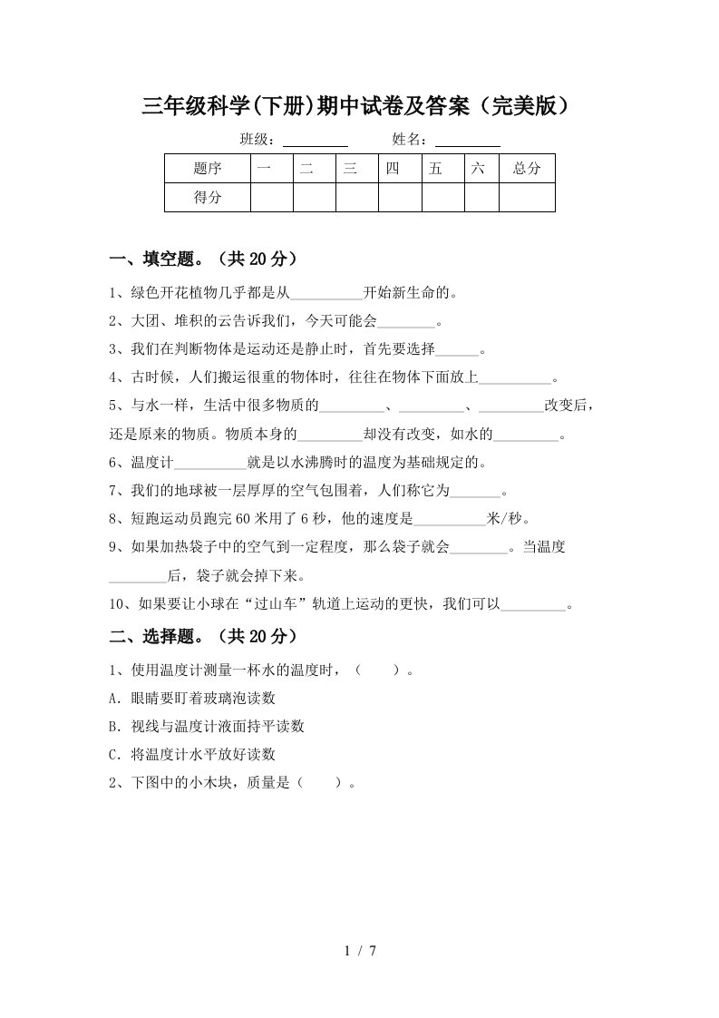 三年级科学下册期中试卷及答案完美版