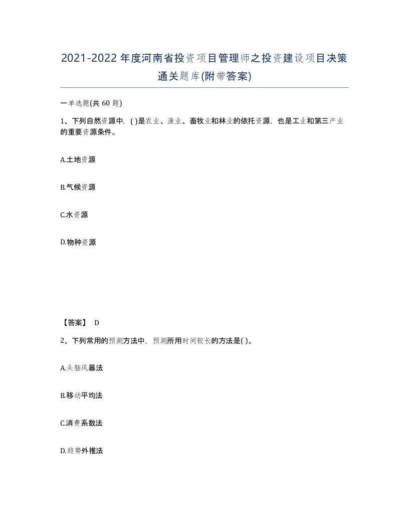 2021-2022年度河南省投资项目管理师之投资建设项目决策通关题库附带答案