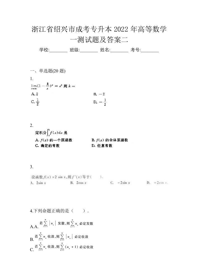 浙江省绍兴市成考专升本2022年高等数学一测试题及答案二