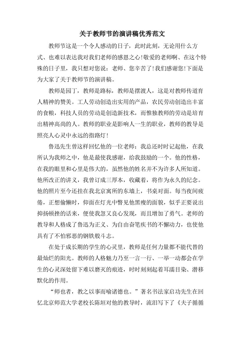 关于教师节的演讲稿优秀范文