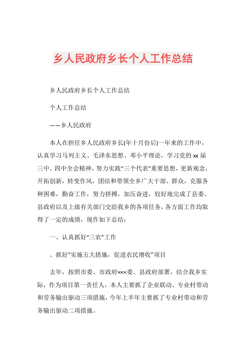 乡人民政府乡长个人工作总结