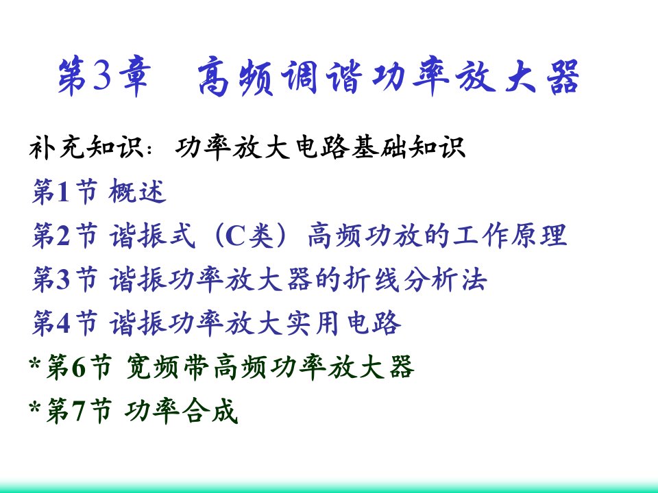 哈工大高频赵雅琴课件第3章