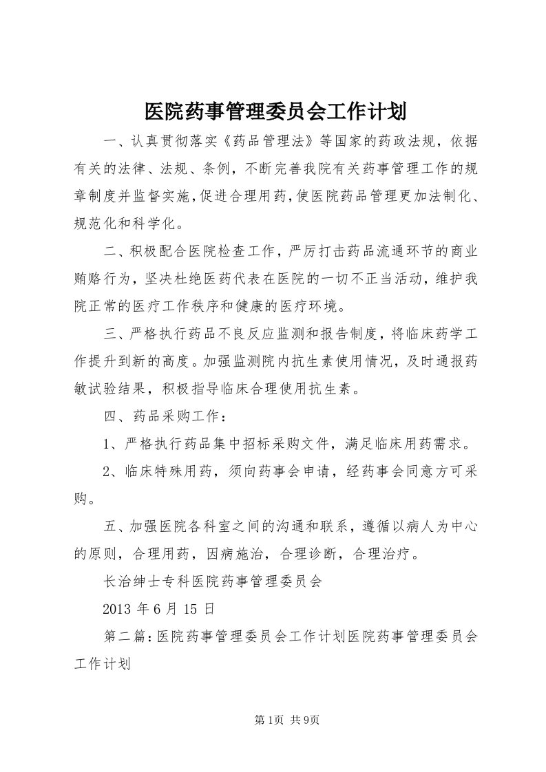 7医院药事管理委员会工作计划