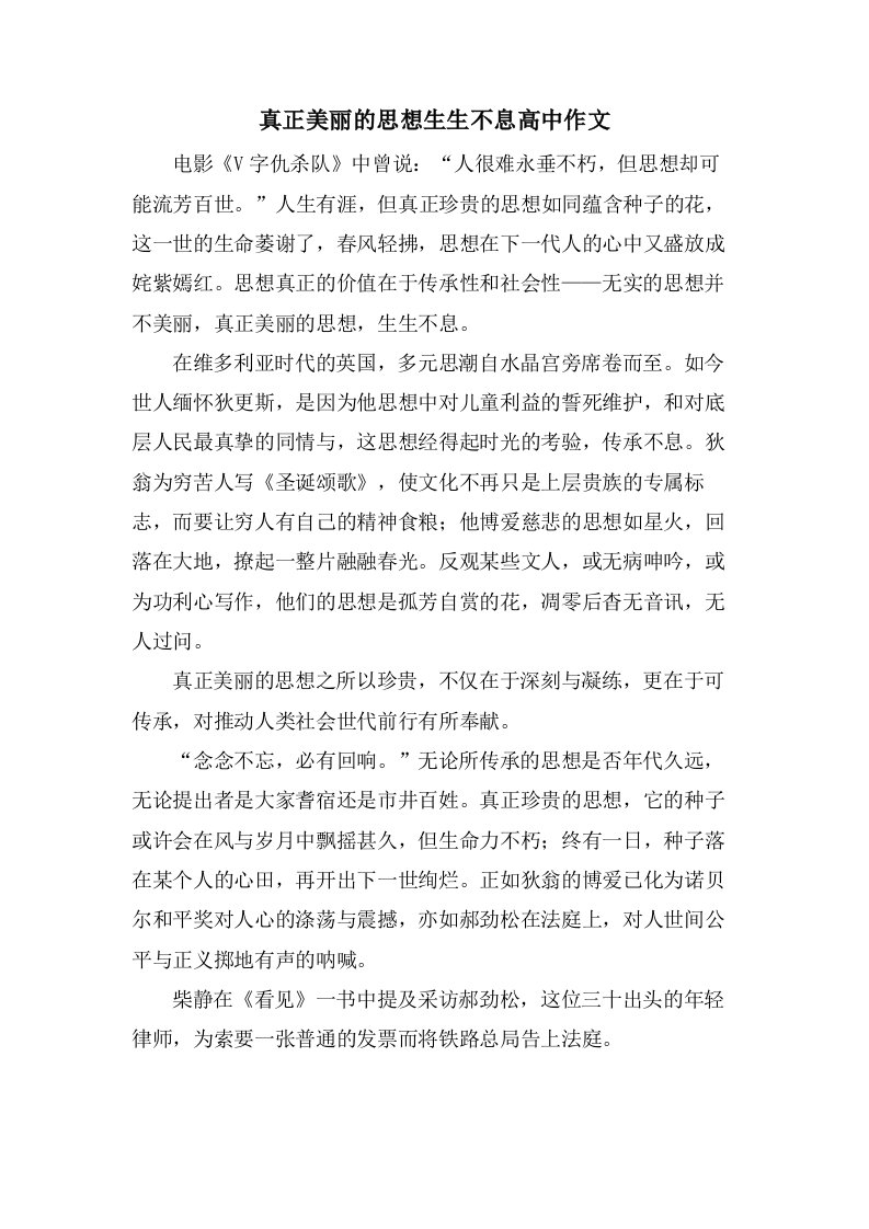 真正美丽的思想生生不息高中作文