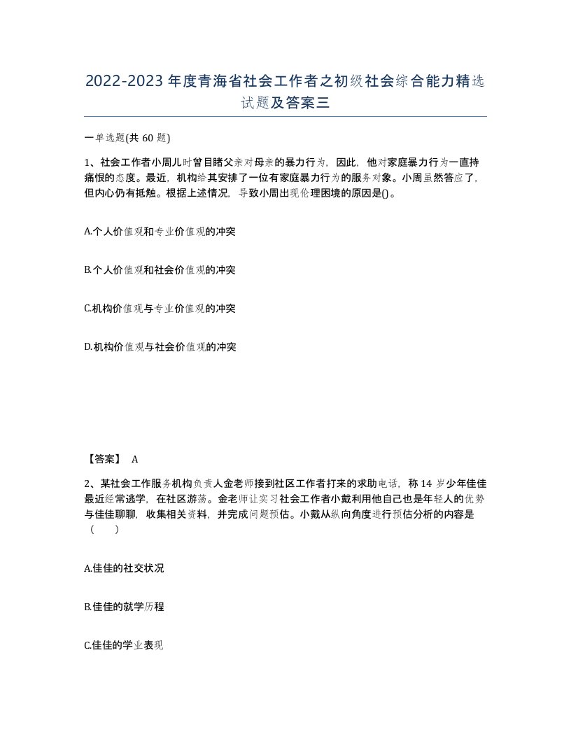 2022-2023年度青海省社会工作者之初级社会综合能力试题及答案三