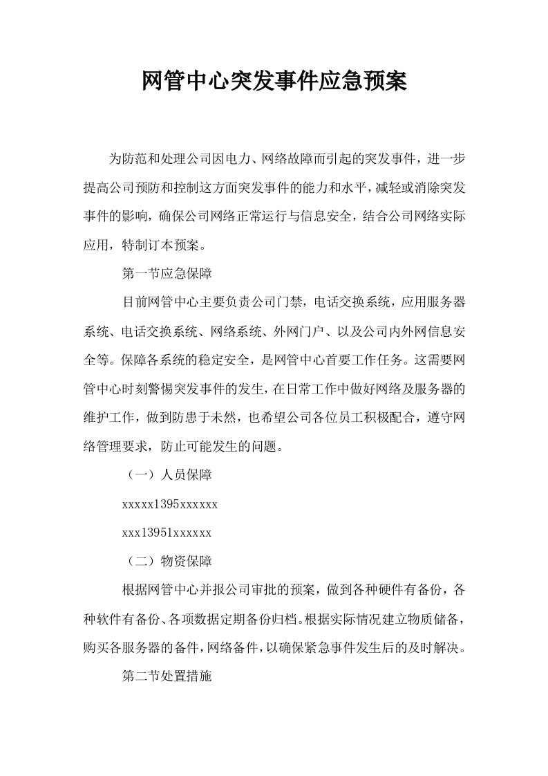 网管中心突发事件应急预案