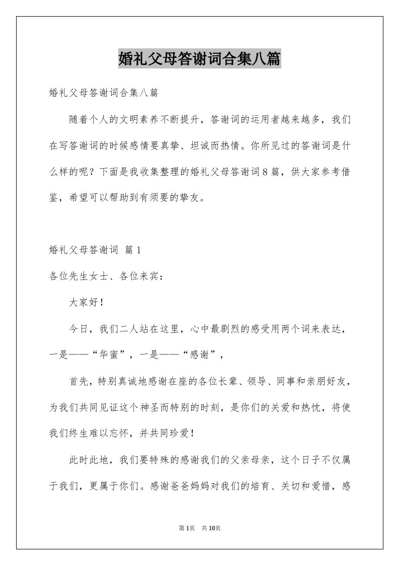 婚礼父母答谢词合集八篇