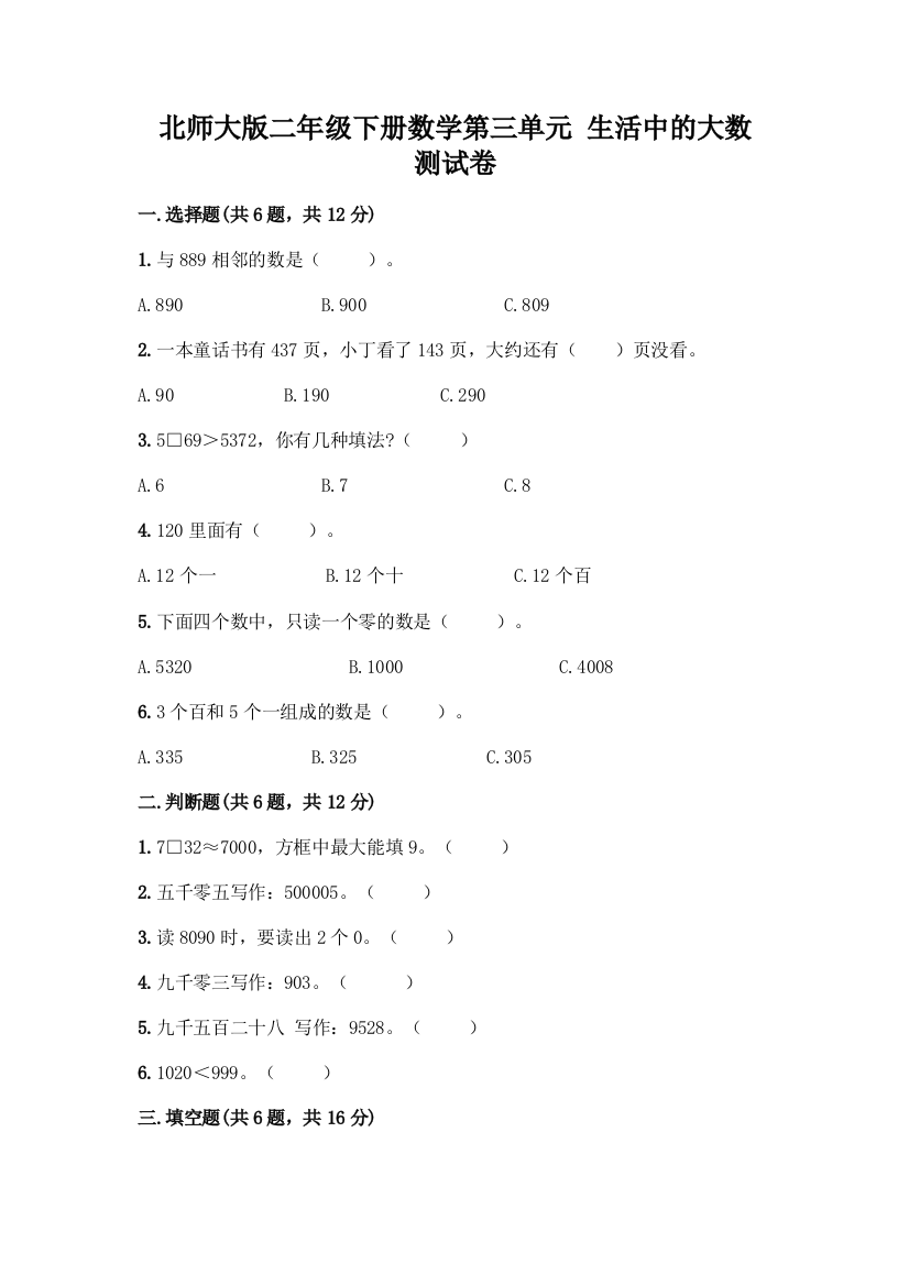 北师大版二年级下册数学第三单元-生活中的大数-测试卷及答案【夺冠系列】