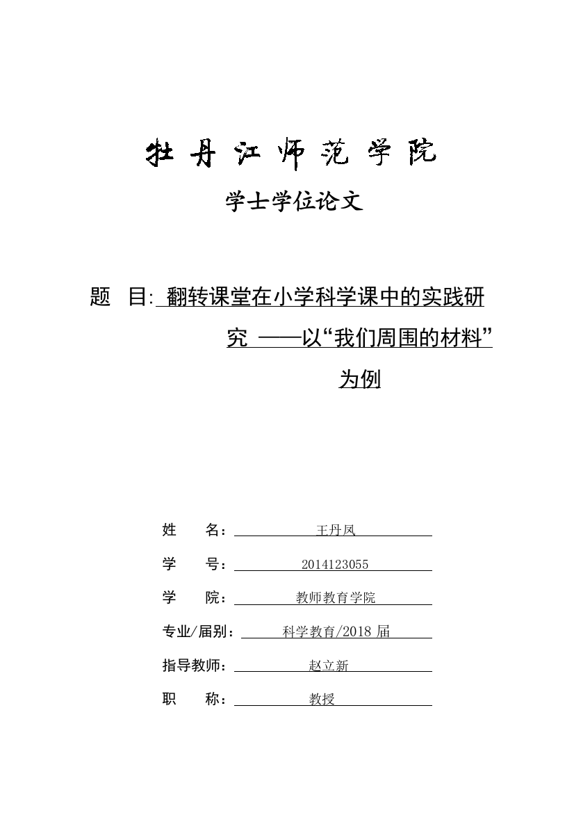 翻转课堂在小学科学课中的实践研究以“我们周围的材料”